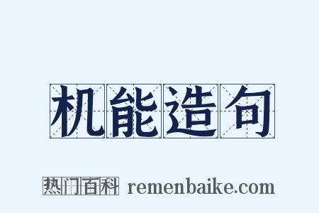 机能造句是什么意思的图片